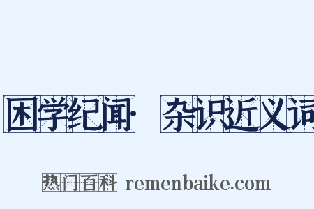困学纪闻·杂识近义词是什么意思的图片
